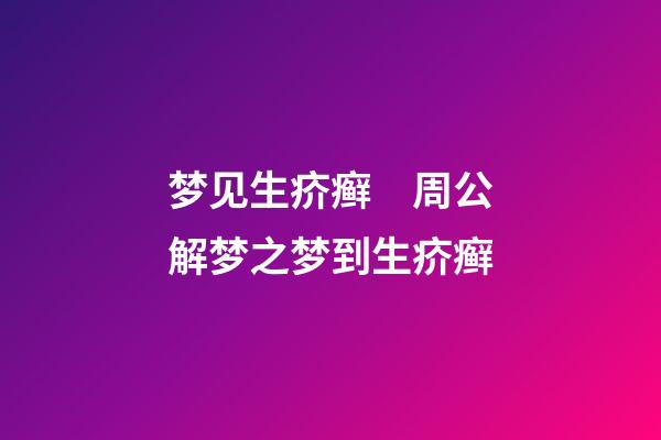 梦见生疥癣　周公解梦之梦到生疥癣